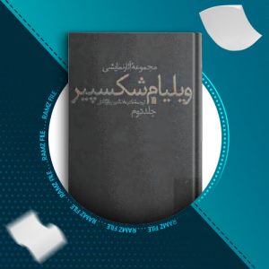 دانلود کتاب مجموعه آثار نمایشی ویلیام شکسپیر جلد دوم 523صفحه PDF پی دی اف