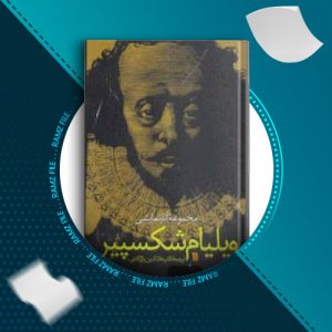 دانلود کتاب مجموعه آثار نمایشی ویلیام شکسپیر جلد اول 428صفحه PDF پی دی اف