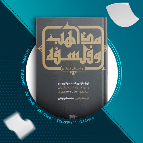 دانلود کتاب مذاهب و فلسفه در آسیا کنت دو گویینو 313 صفحه PDF پی دی اف