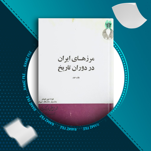 دانلود کتاب مرز های ایران در دوران تاریخ دره میرحیدر 35 صفحه PDF پی دی اف