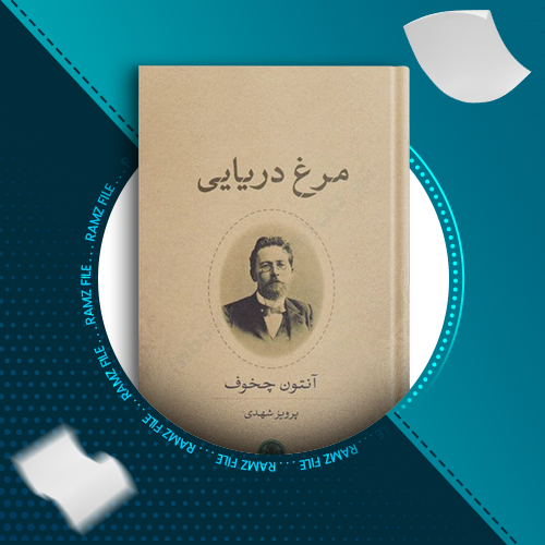 دانلود کتاب مرغ دریایی آنتون چخوف 116 صفحه PDF پی دی اف