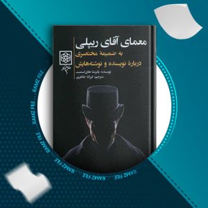 دانلود کتاب معمای آقای ریپلی پاتریشیا های اسمیت 288 صفحه PDF پی دی اف