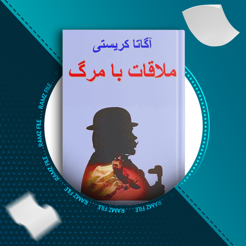 دانلود کتاب ملاقات با مرگ آگاتا کریستی 473 صفحه PDF پی دی اف