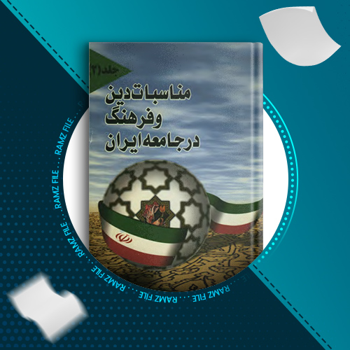 دانلود کتاب مناسبات دین و فرهنگ در جامعه ایران مقالات سومین کنگره دین پژوهان 491 صفحه PDF پی دی اف