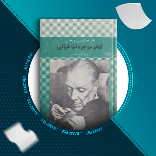 دانلود کتاب موجودات خیالی خورخه لوییس بورخس 227 صفحه PDF پی دی اف