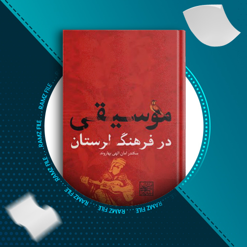 دانلود کتاب موسیقی در فرهنگ لرستان سکندر امان الهی بهاروند 191 صفحه PDF پی دی اف