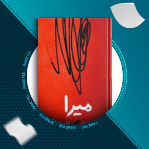 دانلود کتاب میرا کریستوفر فرانک 42 صفحه PDF پی دی اف