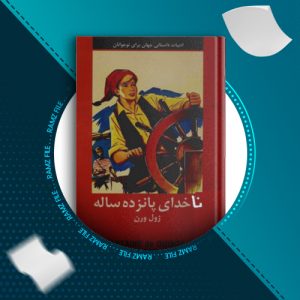 دانلود کتاب ناخدای پانزده ساله ژول ورن 162 صفحه PDF پی دی اف