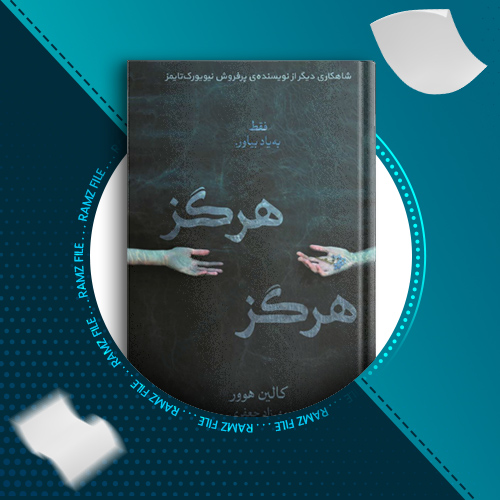 دانلود کتاب هرگز هرگز کالین هوور 397 صفحه PDF پی دی اف