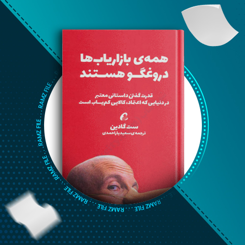 دانلود کتاب همه بازاریاب ها دروغگو هستند ست گادین 217 صفحه PDF پی دی اف