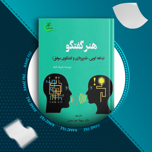 دانلود کتاب هنر گفتگو پاتریک کینگ 146 صفحه PDF پی دی اف