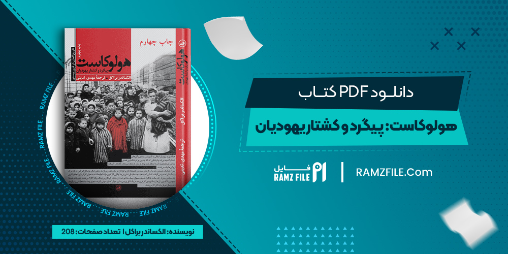 دانلود کتاب هولوکاست: پیگرد و کشتار یهودیان الکساندر براکل