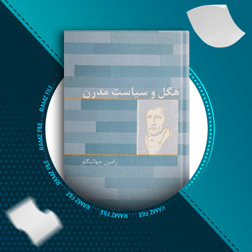 دانلود کتاب هگل و سیاست مدرن رامین جهانبگلو 119 صفحه PDF پی دی اف