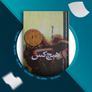 دانلود کتاب هیچکس هان نولن 368 صفحه PDF پی دی اف