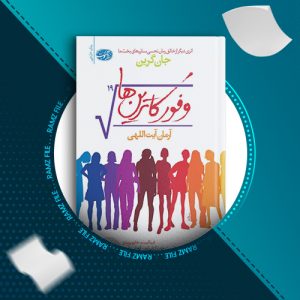 دانلود کتاب وفور کاترین ها جان گرین 389 صفحه PDF پی دی اف