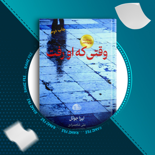 دانلود کتاب وقتی که او رفت لیزا جوئل 265 صفحه PDF پی دی اف