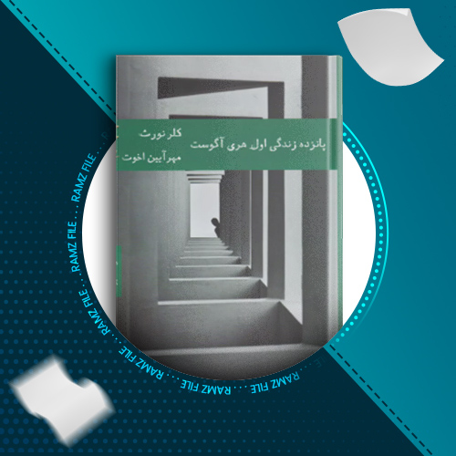 دانلود کتاب پانزده زندگی اول کلر نورث 506 صفحه PDF پی دی اف