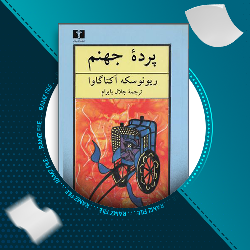 دانلود کتاب پرده جهنم ریونوسکه آکتاگاوا 217 صفحه PDF پی دی اف