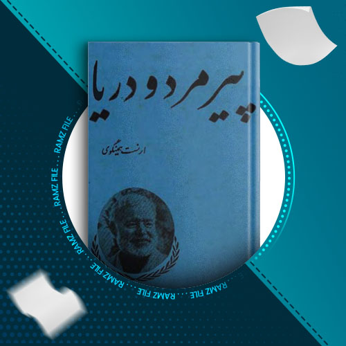 دانلود کتاب پیرمرد و دریا ارنست همینگوی 80 صفحه PDF پی دی اف