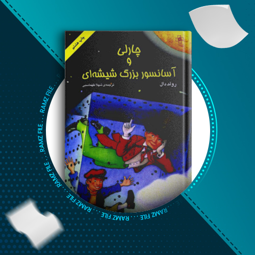 دانلود کتاب چارلی و آسانسور بزرگ شیشه ای رولد دال 163 صفحه PDF پی دی اف