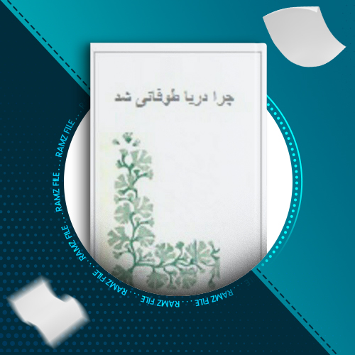 دانلود کتاب چرا دریا طوفانی شد صادق چوبک 71 صفحه PDF پی دی اف