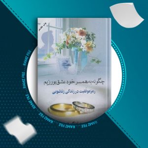 دانلود کتاب چگونه به همسر خود عشق بورزیم جان گری 288 صفحه PDF پی دی اف