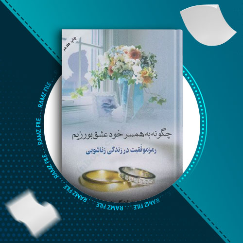 دانلود کتاب چگونه به همسر خود عشق بورزیم جان گری 288 صفحه PDF پی دی اف