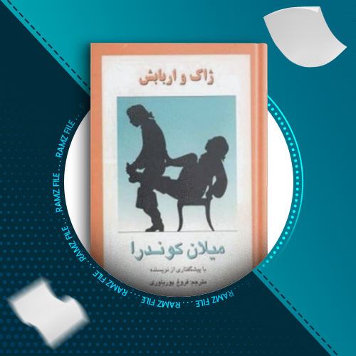 دانلود کتاب ژاک و اربابش میلان کوندرا 111 صفحه PDF پی دی اف