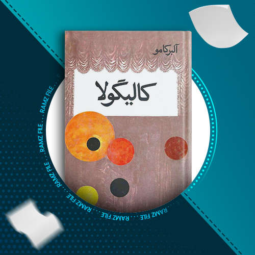 دانلود کتاب کالیگولا از آلبر کامو 150 صفحه PDF پی دی اف