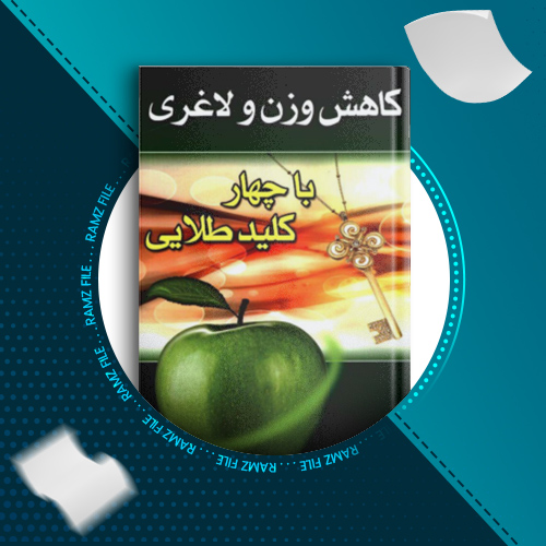 دانلود کتاب کاهش وزن و لاغری بهمن ابراهیمی 115 صفحه PDF پی دی اف