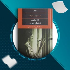 دانلود کتاب 24 ساعت از زندگی یک زن اشتفن تسوایک 109 صفحه PDF پی دی اف