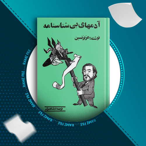 دانلود کتاب آدم های بی شناسنامه عزیز نسین 369 صفحه PDF پی دی اف