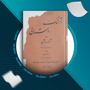 دانلود کتاب آهنگ روستایی از آندره ژید 55 صفحه PDF پی دی اف