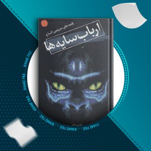 دانلود کتاب ارباب سایه ها دارن شان 114 صفحه PDF پی دی اف