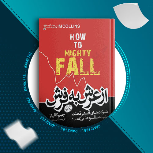 دانلود کتاب از عرش به فرش جیم کالینز 198 صفحه PDF پی دی اف