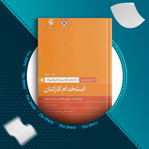 دانلود کتاب استخدام کارکنان لیندا هیل 71 صفحه PDF پی دی اف