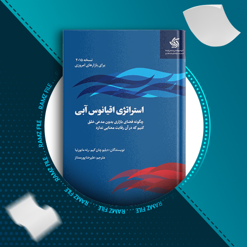 دانلود کتاب استراتژی اقیانوس آبی دبلیو چان کیم 288 صفحه PDF پی دی اف