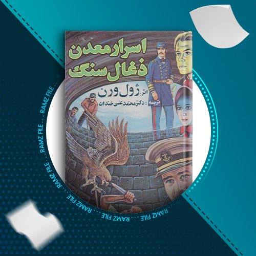 دانلود کتاب اسرار معدن ذغال سنگ از ژول ورن 194 صفحه PDF پی دی اف