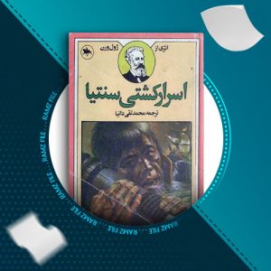 دانلود کتاب اسرار کشتی سنتیا ژول ورن 371 صفحه PDF پی دی اف