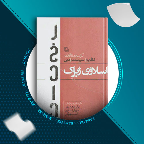 دانلود کتاب اسلاوی ژیژک مراد فرهاد پور 632 صفحه PDF پی دی اف