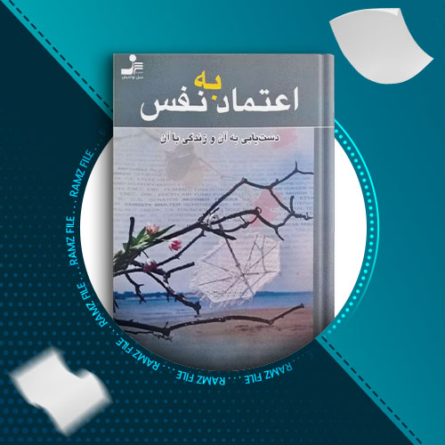 دانلود کتاب اعتماد به نفس باربارا دی آنجلیس 97صفحه PDF پی دی اف