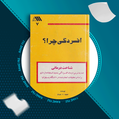 دانلود کتاب افسردگی چرا دیوید بورنز صفحه 616 PDF پی دی اف