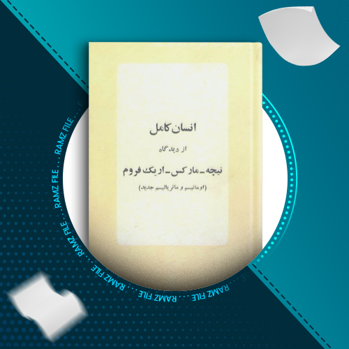 دانلود کتاب انسان کامل دیدگاه نیچه،مارکس،اریک فروم 88 صفحه PDF پی دی اف