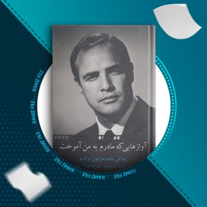 دانلود کتاب آواز هایی که مادرم به من آموخت رابرت لینزی 546 صفحه PDF پی دی اف
