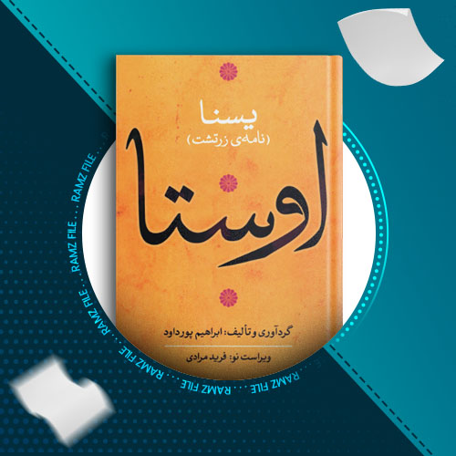 دانلود کتاب اوستا جلد سوم ابراهیم پور داوود 424 صفحه PDF پی دی اف