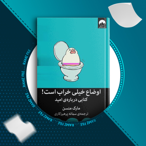 دانلود کتاب اوضاع خیلی خراب است مارک منسن 148 صفحه PDF پی دی اف