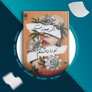 دانلود کتاب اگر صورت تو را داشتم فرانسس چا 262 صفحه PDF پی دی اف