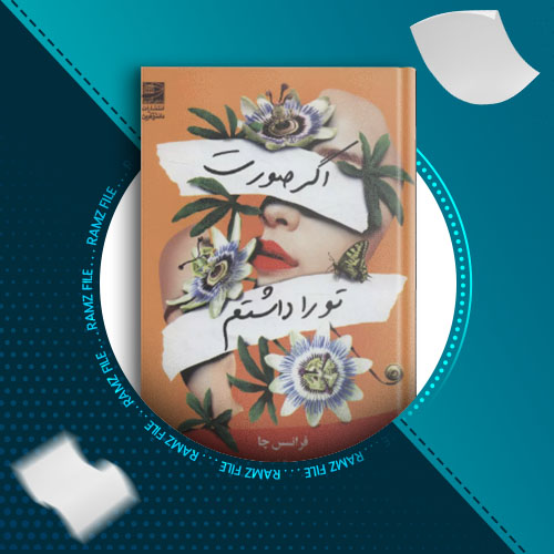 دانلود کتاب اگر صورت تو را داشتم فرانسس چا 262 صفحه PDF پی دی اف