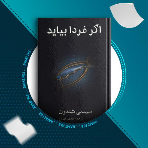 دانلود کتاب اگر فردا بیاید سیدنی شلدون 466 صفحه PDF پی دی اف