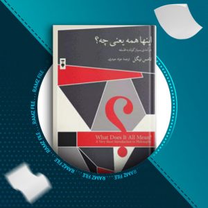 دانلود کتاب اینها همه یعنی چه؟ تامس نیگل 130 صفحه PDF پی دی اف